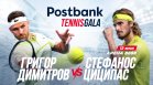 Postbank Tennis Gala събира Григор и Циципас в София за шоу от световна класа