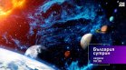 В "България сутрин" на 4 август от 9:30 часа: Има ли живот в Космоса?