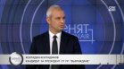 Костадинов: Йотова и Гюров са еднакви, нашата визия е за полупрезидентска република