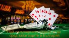 Най-популярните казино игри сред залагащите в България