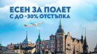 "България Еър" удължава есенната си промоция с до 30% отстъпка за полети в чужбина