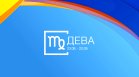 Хороскоп за 14 август: Телците да внимават с харчовете, Девите може да се ядосат