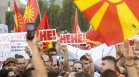 Протест пред сградата на правителството в Скопие срещу френското предложение