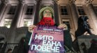 Протест в София срещу насилието над жени