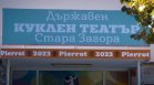 Държавния куклен театър в Стара Загора: Никога не сме били инструмент на политиката