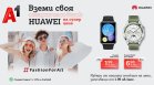 През септември А1 предлага смартчасовници и безжични слушалки Huawei на цени, започващи от 1,99 лева на месец