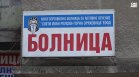 Приватизацията на болницата в Горна Оряховица ядоса местните жители