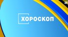 Хороскоп за 23 декември