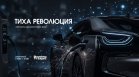Bloomberg TV Bulgaria излъчва "Тиха революция" за трансформацията в автомобилната индустрия