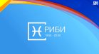 Хороскоп за 22 ноември: Непредвидени разходи за Скорпионите, повишение за Рибите