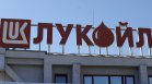Великобритания удължи лиценза на "Лукойл" в България до февруари 2027 г.