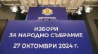 Избори 2024: Изтича срокът за регистриране на листите