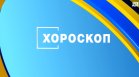 Хороскоп за 20 декември