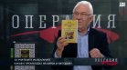 Николай Колев: Нашата история е политизирана