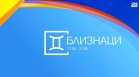 Хороскоп за 8 август: Неочаквани печалби за Близнаците, Стрелците да бъдат рационални