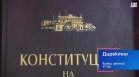 В "Директно" днес от 17:50 часа: Трябва ли да има промени на промените в Конституцията?