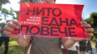 Протестно шествие под надслов "Нито една повече" е организирано в редица градове