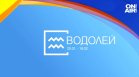 Хороскоп за 15 август: Водолеите да внимават с харчовете, Овните да не се претоварват