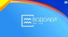 Хороскоп за 2 октомври: Овните да се освободят от хора, които ги натоварват, Водолеите да подбират думите си