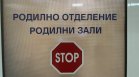 Починало бебе и починала родилка: МЗ със спешни проверки в Сливен и Търговище