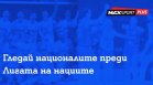MAX Sport ще излъчва контролите на националните ни отбори по волейбол преди Лигата на нациите