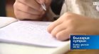В "България сутрин" на 14 септември от 9:30 часа: Кои са проблемите в образователната система?