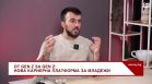 От Gen Z за Gen Z: Нова кариерна платформа улеснява младите кадри и фирмите