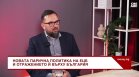 Кризата в Ормузкия проток: Продължи ли, сценарият за стагфлация става реалистичен