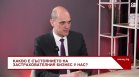 Пламен Данаилов: Няма директни последици за клиентите на ЗАД "ДаллБогг Живот и Здраве"