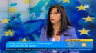 Милена Милотинова: Важно е България да не бави номинацията си за еврокомисар