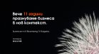Bloomberg TV Bulgaria празнува 11-ия си рожден ден в България!