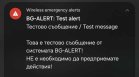 Защо някои телефони не получиха съобщение от BG-Alert?