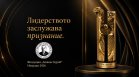 Фондация "Атанас Буров" очаква новите лауреати на своите престижни годишни награди