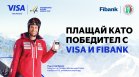 Използвайте своята карта VISA от Fibank и спечелете страхотни награди