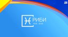 Хороскоп за 24 септември: Козирозите ще трупат богатство, Рибите - вълнения