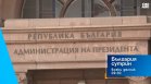 В "България сутрин" на 1 септември от 9:30 часа: Подрежда ли се пъзелът в президентската надпревара?