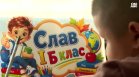 Преходът от детската градина към училището: Голямо вълнение за малки и големи