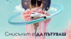 Кино без граници: "България Еър" отново е партньор на Синелибри 2026