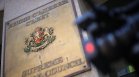 Реформата на "Прогресивна България" в съдебната власт: Срокове, забрани и нови правомощия за ВСС