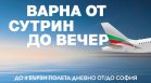През лятото "България Еър" предлага четири полета дневно до Варна и обратно