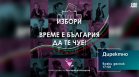 "Директно" днес от 17:50 часа: Как младите хора виждат развитието си в България?