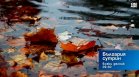 В "България сутрин" на 10 септември от 9:30 часа: Докога ще продължи топлото време