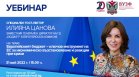 ВУЗФ организира уебинар с Илияна Цанова за ролята на европейския бюджет за икономическото възстановяване на ЕС
