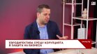 Адвокат: Европа затяга контрола в борбата с корупцията в частния сектор&nbsp;