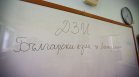 Вариант 8 се падна на матурата по БЕЛ: Над 53 000 ученици се явяват на изпита