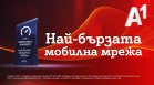 Ookla®: Мобилната мрежа на А1 е най-бързата в България