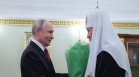 Патриарх Кирил се помоли за Путин: Бог да му даде сила и мъдрост за управлението на Русия