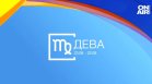 Хороскоп за 25 октомври: Девите да помислят за здравето си, Рибите имат нужда от разнообразие