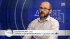 Андрей Янкулов: Хора на публични длъжности имат връзки с криминални мрежи