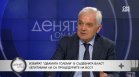 Явор Нотев: Прокуратурата е удобна бухалка на властта